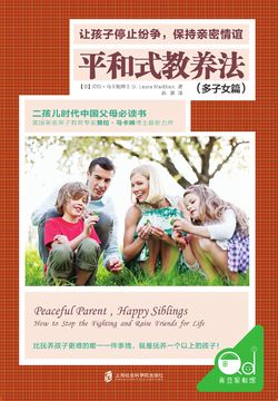 平和式教养法（多子女篇） 封面