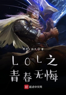 LOL之青春無悔