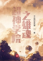 超神学院之雄魂在线阅读