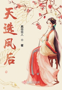 天選鳳后
