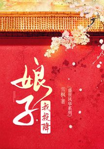 娘子，我投降（盛世風(fēng)華系列）