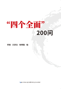 “四個全面”200問
