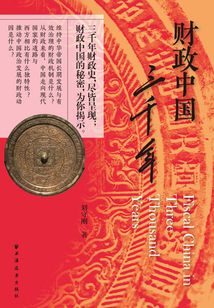 財政中國三千年