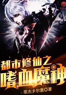 都市修仙之嗜血魔神