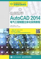 边做边学：AutoCAD 2014电气工程制图立体化实例教程在线阅读