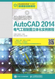 邊做邊學：AutoCAD 2014電氣工程制圖立體化實例教程