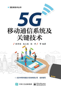 5G移動通信系統及關鍵技術