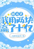 都市之我用兩塊贏了十億在線閱讀