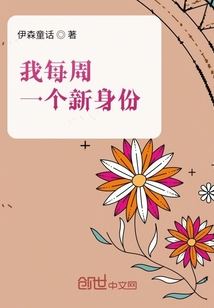 我每周一個(gè)新身份