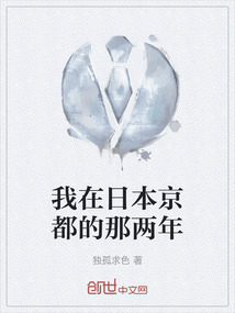 我在日本京都的那兩年