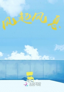 風起風息