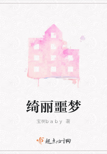 綺麗噩夢