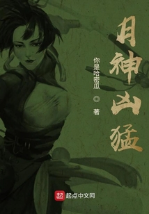 月神兇猛