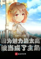 因为魅力值太高,被当成了主角