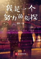 我是一個努力的偵探在線閱讀