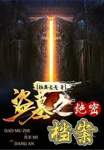 盜墓之絕密檔案