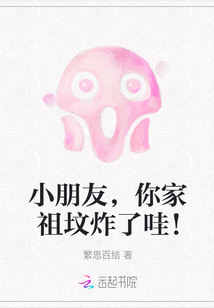 小朋友，你家祖墳炸了哇！