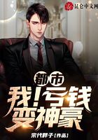 都市：我！虧錢變神豪！在線閱讀