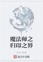 魔法师之归印之界