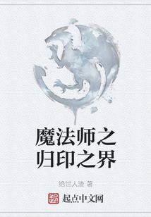 魔法師之歸印之界