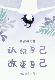 認識自己改變自己