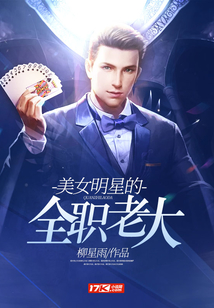 美女明星的全職老大