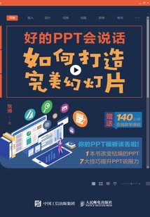 好的PPT會說話:如何打造完美幻燈片