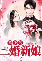 慕少的二婚新娘