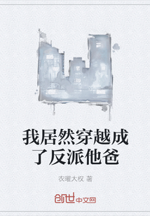 我居然穿越成了反派他爸
