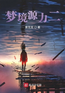 夢境源力二