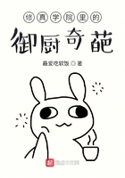 修真学院里的御厨奇葩在线阅读