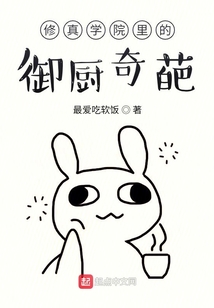 修真學(xué)院里的御廚奇葩