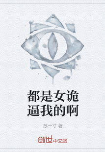 都是女詭逼我的啊