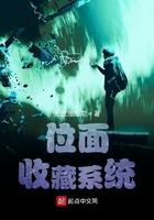 位面收藏系統(tǒng)在線閱讀