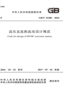 GB/T 51200-2016 高壓直流換流站設計規范