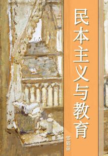 民本主義與教育