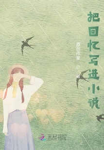 把回憶寫進小說