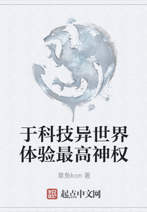 于科技異世界體驗最高神權