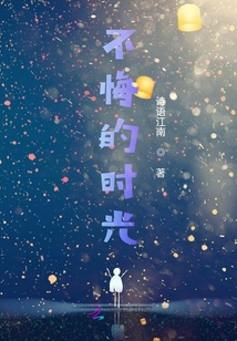 不悔的時光