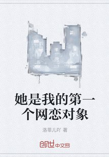她是我的第一个网恋对象
