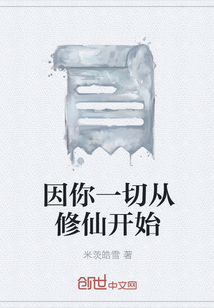 因你一切從修仙開始