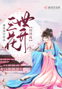 三世花開錦繡緣