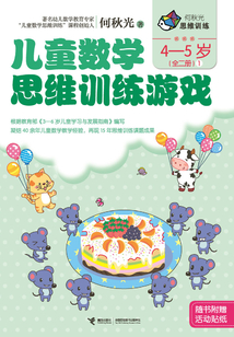 兒童數學思維訓練游戲（4-5歲）1