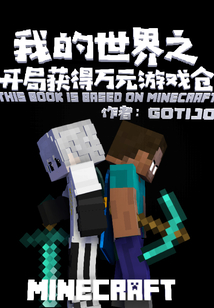 我的世界之開局獲得萬元游戲倉