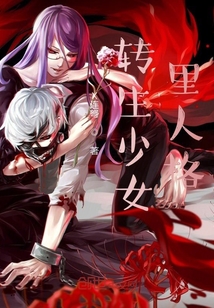 轉生少女里人格
