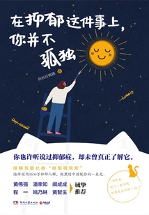 在抑郁這件事上,你并不孤獨