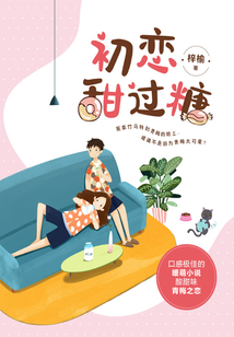初戀甜過糖