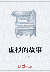 虛擬的故事