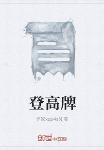 登高牌