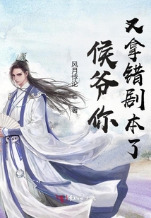 侯爺你又拿錯劇本了